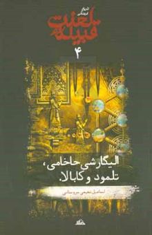 کتاب تاریخ فرهنگی قبیله لعنت4: الیگارشی حاخامی، تلمود و کابالا