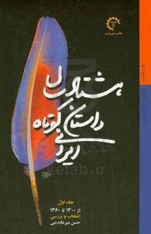 کتاب هشتاد سال داستان کوتاه ایرانی: از 1300 تا 1360