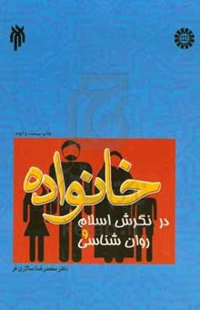 کتاب خانواده در نگرش اسلام و روان‌شناسی