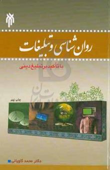 کتاب روان‌شناسی و تبلیغات (با تاکید بر تبلیغ دینی)