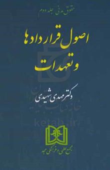 کتاب حقوق مدنی 2: اصول قراردادها و تعهدات نوشته سیدمهدی شهیدی