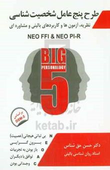 کتاب طرح پنج عاملی شخصیت‌شناسی = Big 5 personalogy: نظریه، آزمون‌ها و کاربردهای بالینی و مشاوره‌ای