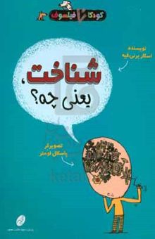کتاب شناخت یعنی چه؟/کودکان فیلسوف