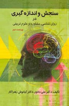 کتاب سنجش و اندازه‌گیری در روان‌شناسی، مشاوره و علوم تربیتی