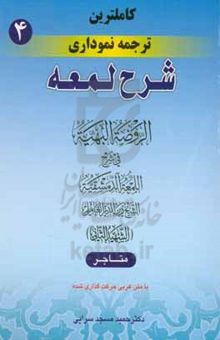 کتاب کامل‌ترین ترجمه نموداری شرح لمعه (شهید ثانی): (متاجر) همراه با متن عربی حرکت‌گذاری شده