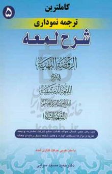 کتاب کامل‌ترین ترجمه نموداری شرح لمعه (شهید ثانی) دین، رهن، ضمان، حواله، کفالت، صلح ...