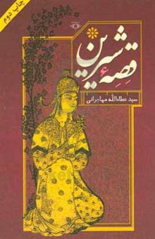 کتاب قصه شیرین