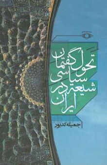 کتاب تحول گفتمان سیاسی شیعه در ایران