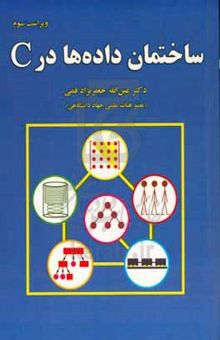 کتاب ساختمان داده‌ها در C