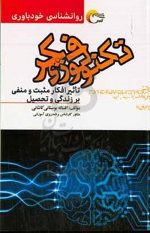 کتاب تکنولوژی فکر: تاثیر افکار مثبت و منفی بر زندگی و تحصیل