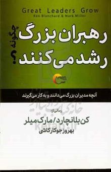 کتاب رهبران بزرگ چگونه رشد می‌کنند؟