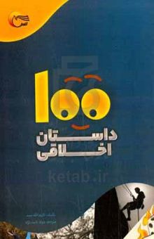 کتاب 100 داستان اخلاقی