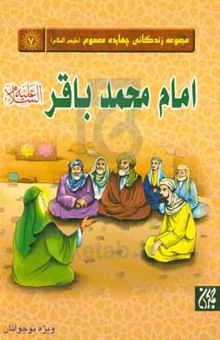 کتاب امام محمد باقر (ع)