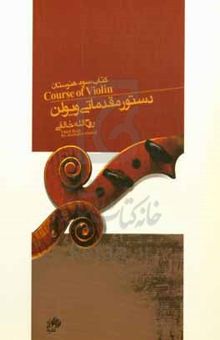 کتاب دستور مقدماتی ویولن کتاب سوم هنرستان