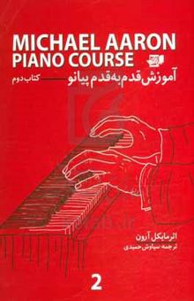 کتاب آموزش قدم به قدم پیانو (کتاب دوم)