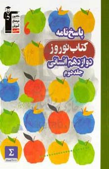 کتاب پاسخ‌نامه کتاب نوروز دوازدهم انسانی جلد دوم: ۱۰۰۰ سوال از مباحث دهم و یازدهم، ...