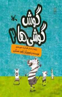 کتاب گوش‌گوشی‌ها ۲: برگرفته از داستان اتاق تاریک از مثنوی و معنوی نوشته ناهید عسگری،مرضیه طلوع‌اصل