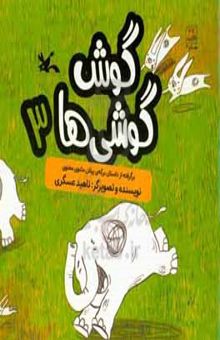 کتاب گوش‌گوشی‌ها ۳: برگرفته از داستان برکه پیلان از مثنوی و معنوی