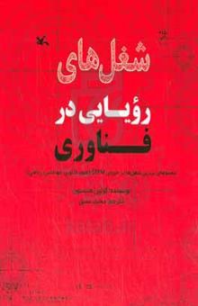 کتاب شغل‌های رویایی در فناوری نوشته کالین هینسون،مینو کریم‌زاده