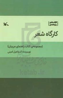 کتاب کارگاه شعر (مجموعه‌ی کتاب راهنمای مربیان)