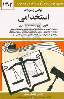 کتاب قوانین و مقررات استخدامی: قانون مدیریت خدمات کشوری، استخدام کشوری، استخدام شرکت‌های دولتی، استخدام پیمانی ... نوشته جهانگیر منصور