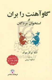 کتاب گاو آهنت را بران (بر استخوان مردگان)