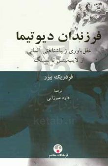 کتاب فرزندان دیوتیما: عقل‌باوری زیباشناختی آلمانی از لایب‌نیتس تا لسینگ