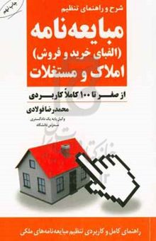 کتاب شرح و راهنمای تنظیم مبایعه‌نامه (الفبای خرید و فروش) املاک و مستغلات (از صفر تا ۱۰۰ کاملا کاربردی)