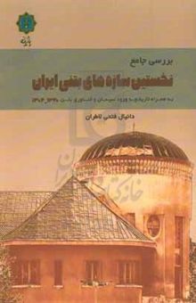 کتاب بررسی جامع نخستین سازه‌های بتنی ایران (۱۳۲۰ - ۱۳۰۴) به همراه تاریخچه ورود سیمان و فناوری بتن