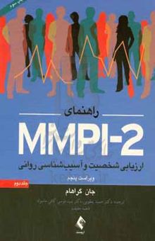 کتاب راهنمای MMPI-۲ ارزیابی شخصیت و آسیب‌شناسی روانی (جلد دوم)