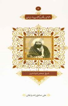 کتاب شیخ‌جعفر شوشتری