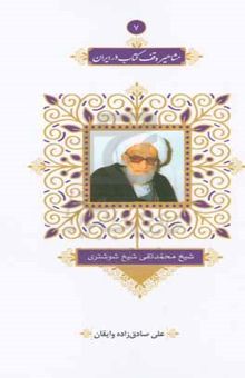 کتاب شیخ‌محمدتقی شیخ‌شوشتری