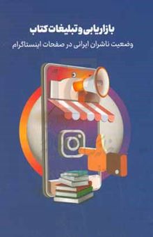 کتاب بازاریابی و تبلیغات کتاب: وضعیت ناشران ایرانی در صفحات اینستاگرام