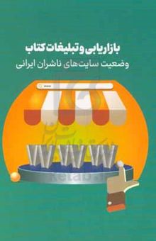 کتاب بازاریابی و تبلیغات کتاب: وضعیت سایت‌های ناشران ایرانی