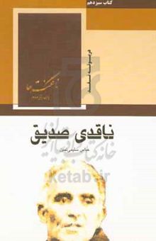 کتاب ناقدی صدیق
