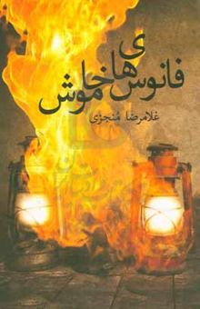 کتاب فانوسهای خاموش