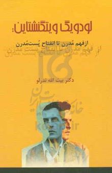 کتاب لودویگ ویتگنشتاین: از فهم مدرن تا انفتاح پست‌مدرن
