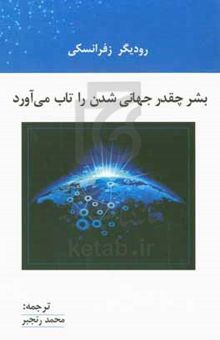 کتاب بشر چقدر جهانی‌سازی را تاب می‌آورد