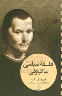 کتاب فلسفه سیاسی ماکیاولی