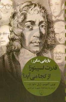 کتاب بازیابی مکرر: قدرت اسپینوزا از کجا می‌آید؟