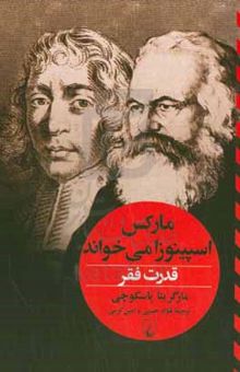کتاب قدرت فقر: مارکس اسپینوزا می‌خواند