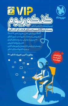 کتاب کنکوریوم رشته ریاضی منطبق شده با نظام جدید: پاسخ‌نامه تشریحی، دفتر برنامه‌ریزی