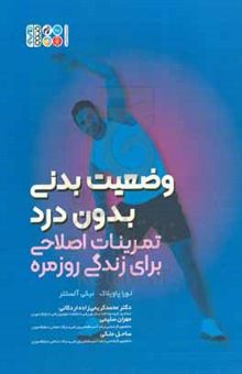 کتاب وضعیت بدنی بدون درد: تمرینات اصلاحی برای زندگی روزمره نوشته لورا پاویلاک،نیکی آلستتر