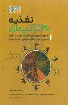 کتاب تغذیه ۳۰ ثانیه‌ای: ۵۰ مورد از مهم‌ترین واقعیات مرتبط با تغذیه که هر کدام در ۳۰ ثانیه توضیح داده شده‌اند نوشته جولی لاوگرو،مجتبی مهدوی‌آسیابر