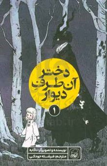 کتاب دختر آن‌طرف دیوار