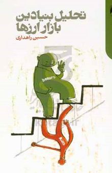 کتاب تحلیل بنیادین بازار ارزها