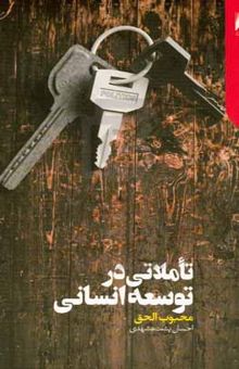 کتاب تاملاتی در توسعه انسانی