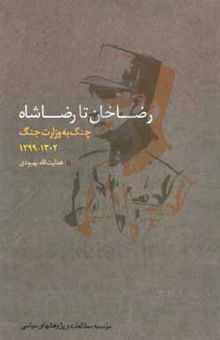 کتاب رضاخان تا رضاشاه: چنگ به وزارت جنگ ۱۳۰۲ - ۱۲۹۹