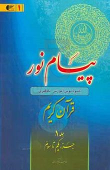 کتاب پیام نور: شیوه نوین آموزش، یادگیری، حفظ و ترجمه قرآن کریم (جزء یکم تا سوم)