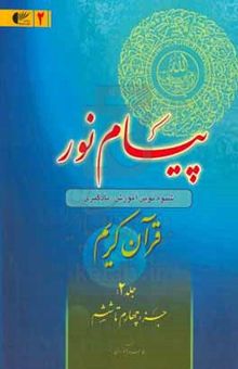 کتاب پیام نور: شیوه نوین آموزش، یادگیری، حفظ و ترجمه قرآن کریم (جزء چهارم تا ششم)